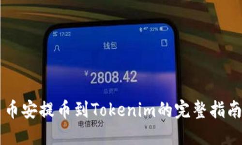 币安提币到Tokenim的完整指南
