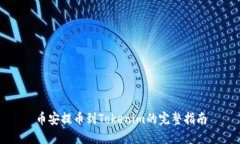 币安提币到Tokenim的完整指南