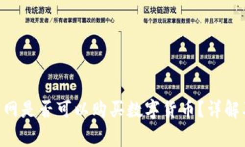 Tokenim官网是否可以购买数字货币?详解及注意事项