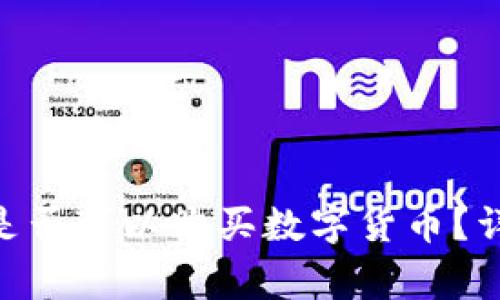 Tokenim官网是否可以购买数字货币?详解及注意事项