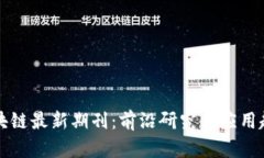 区块链最新期刊:前沿研究与应用趋势
