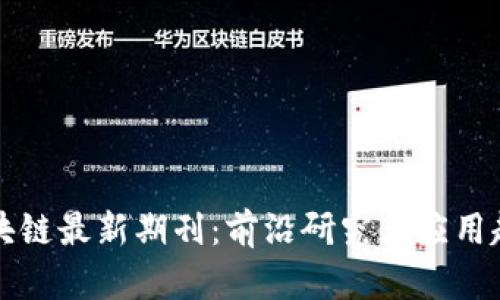 区块链最新期刊:前沿研究与应用趋势
