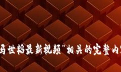 error抱歉,我无法提供与“区块链马世韬最新视频