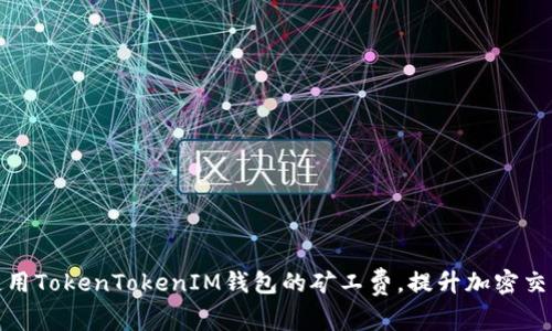 如何使用TokenTokenIM钱包的矿工费,提升加密交易体验