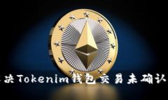 如何解决Tokenim钱包交易未确认的问题