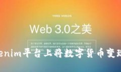 如何在Tokenim平台上将数字货币变现：详细指南