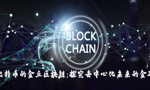 比特币的金丘区块链:探究去中心化未来的金矿