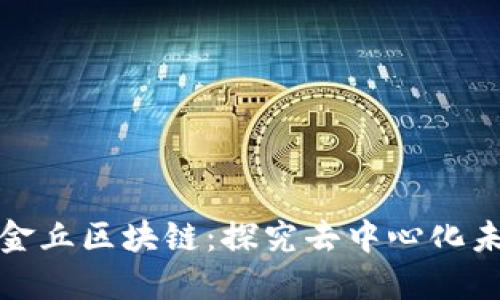 比特币的金丘区块链:探究去中心化未来的金矿