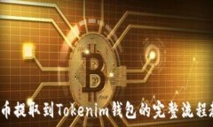   FIL币提取到Tokenim钱包的完整流程教程