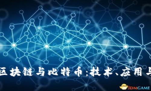 深入了解区块链与比特币:技术、应用与未来发展