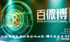 小狐狸钱包与比特派的比较：哪个更适合你？