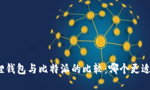 小狐狸钱包与比特派的比较:哪个更适合你?