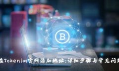 如何在Tokenim官网添加地址：详细步骤与常见问题