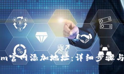 如何在Tokenim官网添加地址:详细步骤与常见问题解答