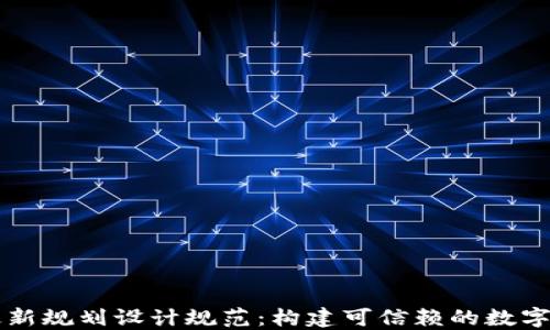 区块链最新规划设计规范:构建可信赖的数字生态系统