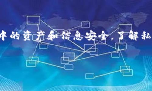 jianjie
tokenim私匙是一种安全机制,主要用于保护用户在区块链和加密货币交易过程中的资产和信息安全。了解私匙的作用以及如何安全地管理私匙对于每一个加密货币用户都是至关重要的。
/jianjie
Tokenim私匙的作用及管理指南