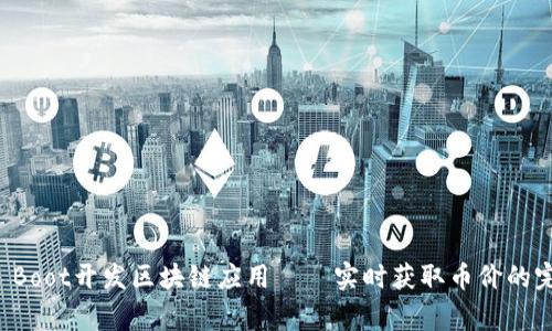 Spring Boot开发区块链应用——实时获取币价的完整指南