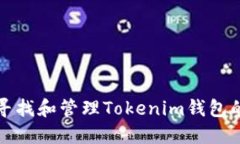 如何寻找和管理Tokenim钱包的密钥