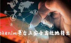 如何在Tokenim平台上安全高效地转出虚拟货币