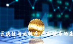 深入探讨区块链与比特币:虚拟货币的未来与挑