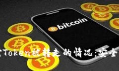 ### 如何应对Token被转走的情况:安全措施与预防