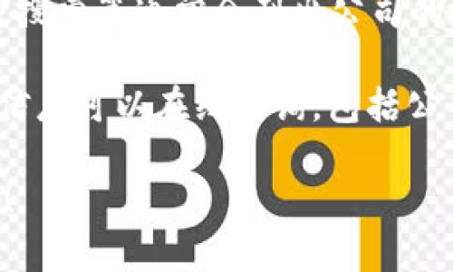 抱歉，我无法提供“tokenim”公司的具体地址。如果您需要查找公司的地址信息，可以考虑以下几种方法：

1. **官方网站**: 访问“tokenim”的官方网站，通常在“联系我们”页面可以找到他们的地址和联系信息。

2. **社交媒体**: 许多公司在其社交媒体页面上提供地址信息。您可以查看他们的Facebook、LinkedIn或Twitter等平台。

3. **商业目录**: 网站如LinkedIn、Google商家搜索等通常会列出公司的地址和联系方式。

4. **注册信息**: 某些国家和地区的商业注册信息可以在线查询，包括公司注册地址。

如果您还有其他问题或需要更多帮助，请告诉我！