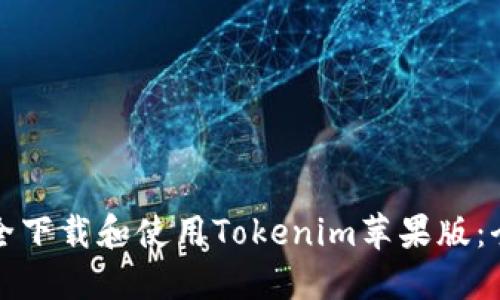 如何安全下载和使用Tokenim苹果版:全面指南