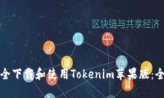 如何安全下载和使用Tokenim苹果版:全面指南