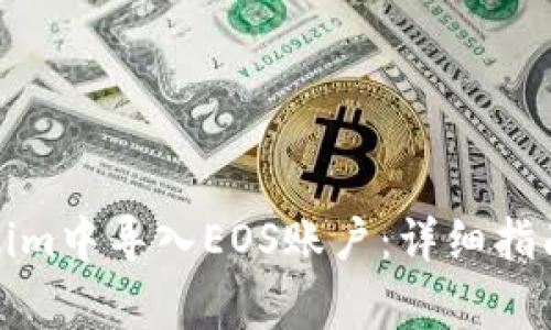 如何在Tokenim中导入EOS账户:详细指南与常见问答