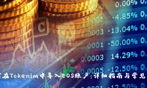 如何在Tokenim中导入EOS账户:详细指南与常见问答