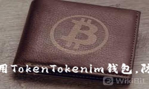 如何安全使用TokenTokenim钱包，防止盗币风险