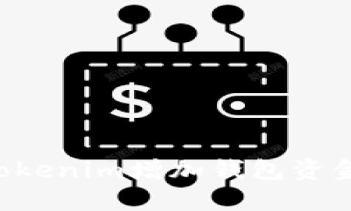 如何通过Tokenim增加钱包资金：全面指南