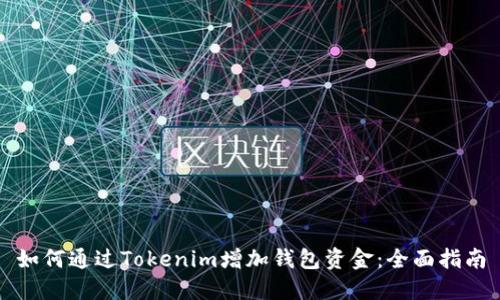 如何通过Tokenim增加钱包资金：全面指南