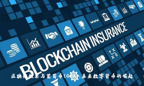 区块链技术与葡萄币(GRA):未来数字货币的崛起