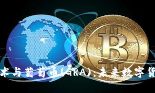 区块链技术与葡萄币(GRA):未来数字货币的崛起