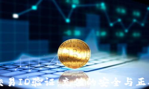 区块链交易ID验证:充值的安全与正确性分析