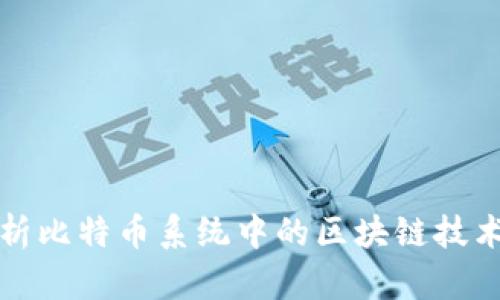 : 深入解析比特币系统中的区块链技术及其应用