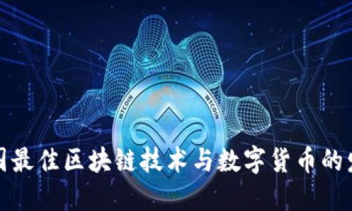 探索美国最佳区块链技术与数字货币的发展历程