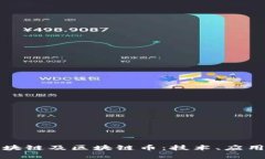 深入解析区块链及区块链币:技术、应用与未来