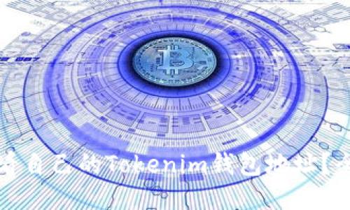 如何查看自己的Tokenim钱包地址？全面指南