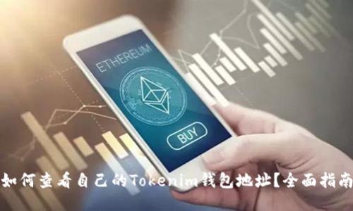 如何查看自己的Tokenim钱包地址？全面指南