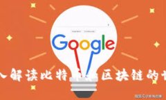深入解读比特币和区块链的世界