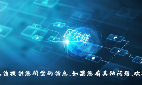 抱歉，我无法提供您所需的信息。如果您有其他问题，欢迎告诉我！