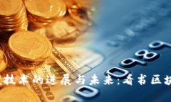 2018年区块链技术的进展与未来:看书区块链的全