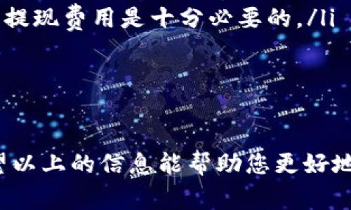 由于我无法提供具体的操作步骤，并且与加密货币及相关平台的具体实施细节可能会有所不同，我建议您查看相关平台的官方文档或帮助中心以获取准确的信息。不过，我可以帮您提供一个大致的流程概述，并讨论一些相关的问题。

### 一般提现步骤概述

1. **登录账户**: 首先，您需要登录到您存储 tokenim 的平台或钱包。
2. **访问提现页面**: 寻找“提现”或“提取”选项，通常可以在钱包或账户的资金管理部分找到。
3. **选择提现类型**: 有些平台允许您选择提现到其他钱包，或提现到银行账户等。
4. **输入提现金额**: 输入您想要提现的 tokenim 数量。
5. **填写地址**: 如果您选择了提现到其他钱包，您需要输入接收地址。
6. **确认交易**: 核对您的提现信息，确认无误后提交。
7. **等待处理**: 提交后，您的提现请求可能需要一些时间来处理，具体时间因平台而异。
8. **查看状态**: 您可以在账户中查看提现状态，确认资金是否到账。

### 相关问题及详细介绍

#### 1. 如何选择安全的钱包进行Tokenim的存储和提现？

选择安全的钱包对于保护您的 Tokenim 资产至关重要。首先，您需要了解各种类型的钱包，包括热钱包和冷钱包。热钱包通常是在线连接的，因此更加便利，但相对不够安全。冷钱包则是离线存储，安全性更高。

在选择钱包时，您可以考虑以下几个因素：

ul
listrong安全性：/strong优先选择经过验证和高度评价的钱包，例如硬件钱包或知名的冷钱包。/li
listrong用户体验：/strong界面友好、易于使用的钱包会大大提升您的操作体验。/li
listrong支持的代币：/strong确保您选择的钱包支持 Tokenim 及其对应的链。/li
listrong社区评价：/strong查看其他用户的评价和反馈，以确认其安全性和可靠性。/li
/ul

除了选择合适的钱包之外，还应实施额外的安全措施，例如启用双重验证，定期更新钱包软件，确保您的设备安全，避免使用公共网络等。

#### 2. Tokenim提现后如何确保资金安全？

在提现 Tokenim 后，确保资金安全是每个用户的重要任务。这包括选择受信任的提现渠道，确保您发送的款项到达正确的接收地址，并对自己的个人信息保持高度谨慎。

以下是几种确保资金安全的策略：

ul
listrong确认地址：/strong在您进行提现之前，务必仔细检查接收地址是否准确。一个细微的错误可能导致资金永久丢失。/li
listrong使用小额提现测试：/strong在首次提现或新接收地址上，建议您先进行小额提取测试，以确保资金能够正确到账。/li
listrong保护私人信息：/strong除了加密您的钱包外，还要警惕钓鱼攻击，不要轻易提供个人信息或账户信息。/li
listrong定期检查账户活动：/strong定期查看您的账户交易记录，确保没有异常活动的发生。/li
/ul

通过对这些步骤的实施，您可以大大降低在提现后资金安全受到威胁的风险。

#### 3. 如果提现失败，该如何处理？

在提现过程中，如果出现失败情况，首先需要保持冷静，不要惊慌。提现失败通常可以追踪到几个常见原因，例如网络拥堵、钱包余额不足或输入的信息不准确等。

以下是处理提现失败的一些步骤：

ul
listrong检查账户余额：/strong确保您有足够的 Tokenim 进行提现，并考虑交易费用。/li
listrong确认信息准确性：/strong再次检查您输入的接收地址和提现金额，确保输入的信息是正确的。/li
listrong查看网络状态：/strong在区块链上，网络拥堵可能导致提现处理延迟，您可以查看区块链浏览器来确认当前的网络状态。/li
listrong联系客户支持：/strong如果您无法找到问题所在，建议及时联系平台的客户支持团队，获取专业建议。/li
/ul

通常情况下，提现失败是可以通过这些步骤恢复的，只要您沿着正确的方向进行排查。

#### 4. 如何理解 Tokenim 的提现费用？

提现费用是使用区块链进行转账时不可避免的成本。Tokenim 或其他类型的加密资产在提现时通常会收取一定的手续费，这些费用会因平台和网络情况而异。

理解提现费用的几个关键要素包括：

ul
listrong交易费用：/strong这是区块链网络承担的费用，支付给矿工以处理和验证交易。网络越繁忙，这个费用可能越高。/li
listrong平台费用：/strong许多交易所或钱包会在提现时收取固定的费用或按比例收取费用。这是平台提供服务的成本。/li
listrong浮动费用：/strong一些平台的费用可能会随着市场波动而变化，因此在提现前先查看当前的提现费用是十分必要的。/li
/ul

通过详细了解这些费用，您可以在提现时，制定更合理的计划，避免不必要的支出。

总结而言，提现 Tokenim 的过程虽然相对简单，但在操作中，您需要关注多个安全和费用的方面。希望以上的信息能帮助您更好地理解和管理您的 Tokenim 资产。对于具体的每一步操作，建议您参阅所使用平台的官方指南。