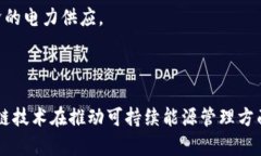 区块链发电厂最新消息:如何实现能源的高效