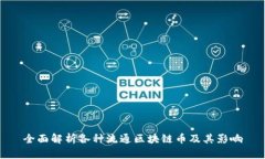 全面解析各种流通区块链币及其影响