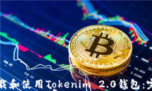 
如何下载和使用Tokenim 2.0钱包：完整指南