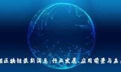 麦肯锡区块链最新消息:行业发展、应用前景与
