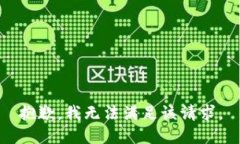 抱歉,我无法满足该请求。